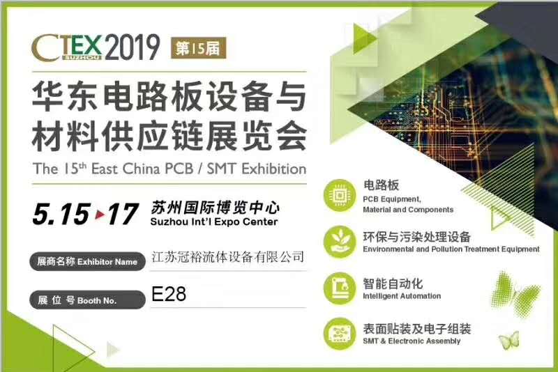 5月15日冠裕將在2019華東電路板供應鏈展會上推出新品